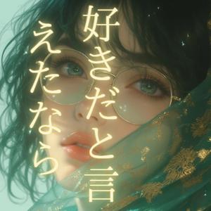 好きだと言えたなら