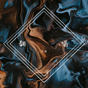 半坏街灯(cover)