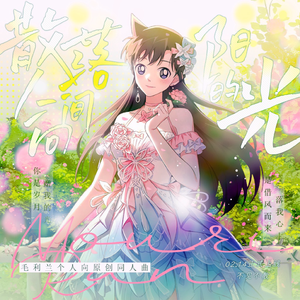 散落人间向阳的光——毛利兰214情人节原创贺曲