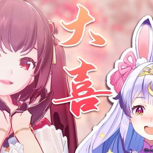 大喜（翻自 泠鸢yousa）