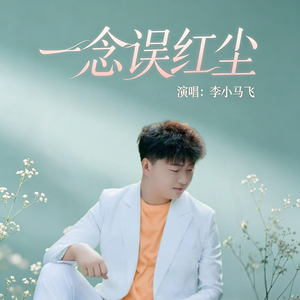 一念误红尘