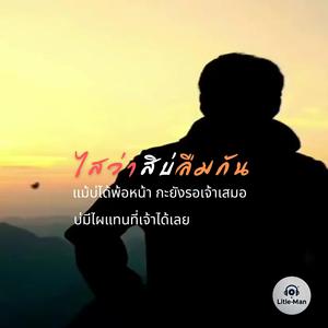 ไสว่าสิบ่ลืมกัน
