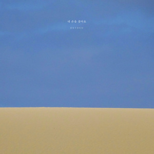 내 손을 잡아요