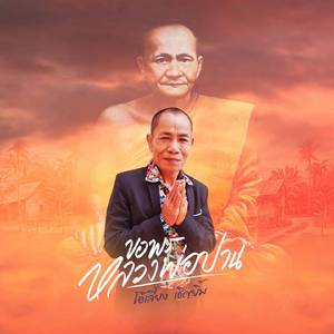 วอนหลวงพ่อปาน