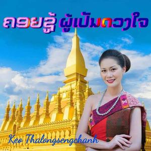 ຄອຍຊູ້ຜູ້ເປັນດວງໃຈ