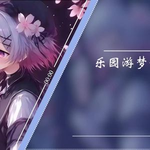 乐园游梦记