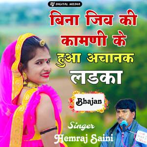 बिना जीव की कामनी के हुआ अचानक लड़का