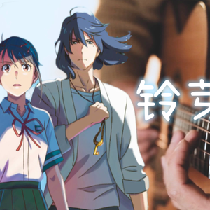 「铃芽之旅」主题曲すずめ