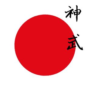 神武•礼乐