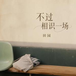 不过相识一场