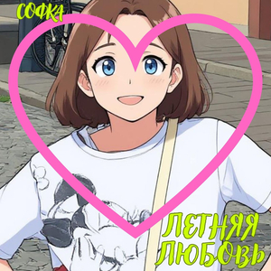 Летняя любовь