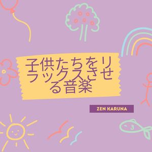 子供の不安を軽減する音楽