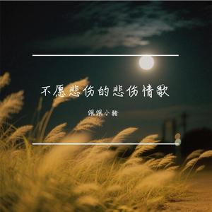 暗恋是成功的哑剧 说出来就成了悲剧