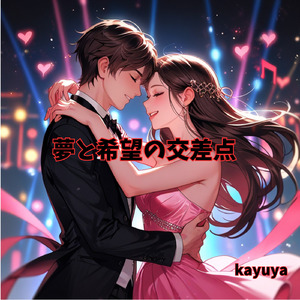 夢と希望の交差点