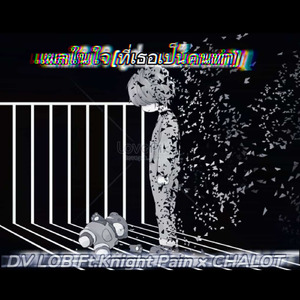 เเผลในใจ (ที่เธอเป็นคนทำ)