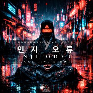INJI ORYU (인지 오류)