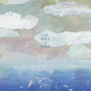 나를 택하신 그 뜻대로 (feat. Jaeeun Noh)