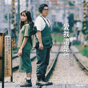 爱我还是他 (音乐永续作品)