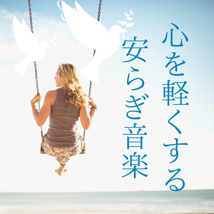 傷ついた心を癒す睡眠音楽