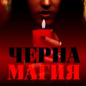 Heavy Black Magic (Тежка черна магия)