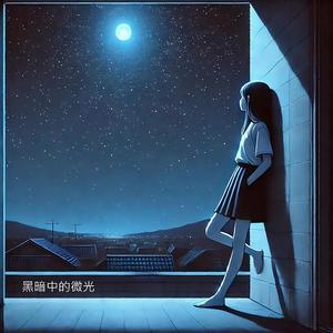 黑暗中的微光