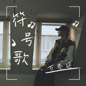 符号歌