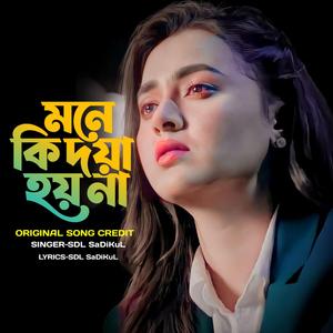 মনে কি দয়া হয় না Mone ki doya hoy na