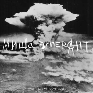 Тучи над Хиросимой