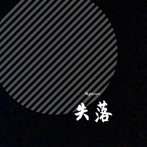 失落(Prod.By Bizy)