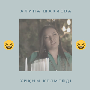 Ұйқым келмейді