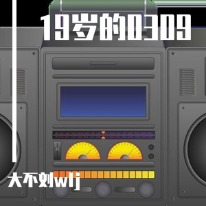 19岁的0309（Prod.葵）