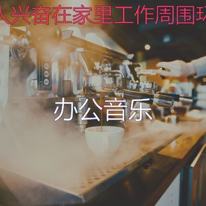 温和咖啡店梦想