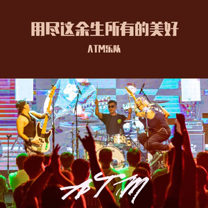 用尽这余生所有的美好 本色版