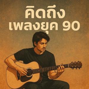 ยังจำได้ไหมเธอ