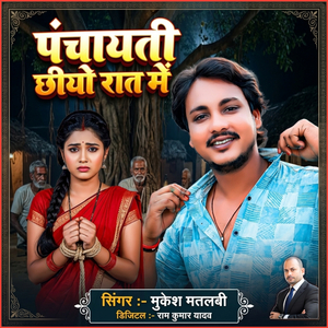 Panchaiti Chhiyau Raat Me