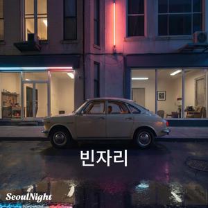 빈자리