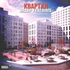 Квартал (feat. Rinis)