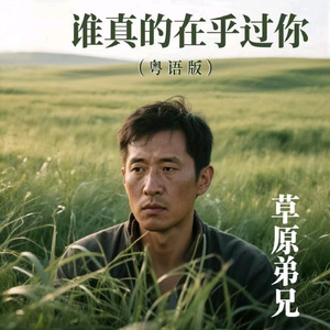 谁真的在乎过你 (粤语版)