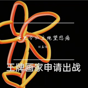 幻想爱情玫瑰花哭了他爱茉莉