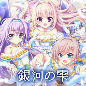 銀河の雫