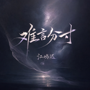 难言分寸