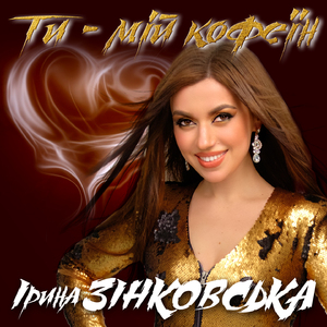 Ти мій кофеїн