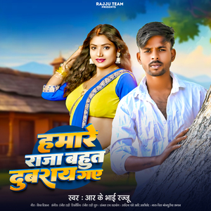 HAMRE RAAJA BAHUT DUBARAI GAYE