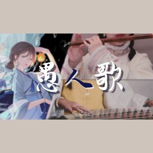 【古筝×笛子】愚人歌