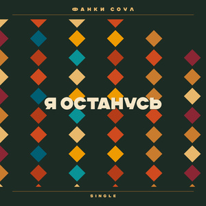Я останусь (Remix)