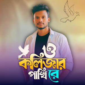 ও কলিজার পাখিরে