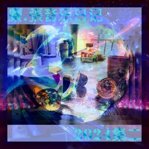 回溯&失忆（20241106）