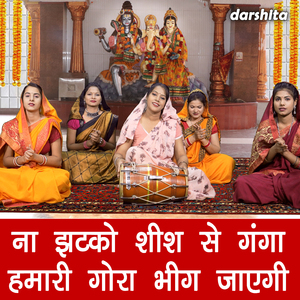 Naa Jhatko Shish Se Ganga Hamai Gora Bhig Jayegi