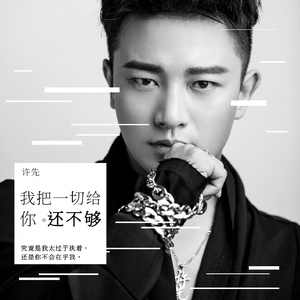我把一切给你还不够