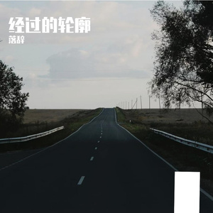 经过的轮廓